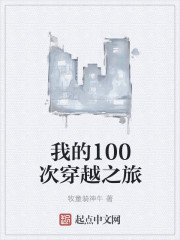 �ҵ�100�δ�Խ֮��