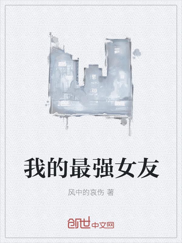 �ҵ���ǿŮ��