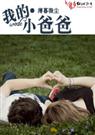 �ҵ�С�ְ�