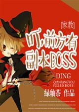 ���ҽ�ͬ�ˣ�[�ҽ�]����ǰ���и���BOSS��