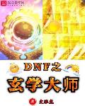 DNF֮��ѧ��ʦ