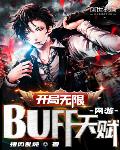 ���Σ���������BUFF�츳��