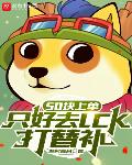 50���ϵ���ֻ��ȥLCK���油