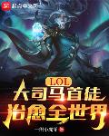 LOL����˾����ͽ������ȫ����