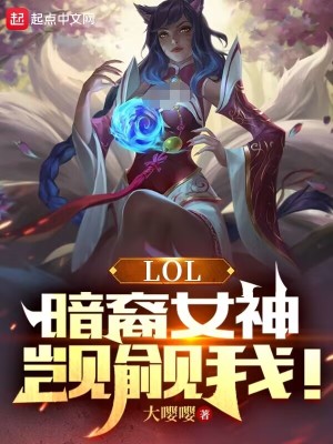 LOL������Ů�������ң�