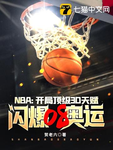 NBA�����ֶ���3D�츳������08����