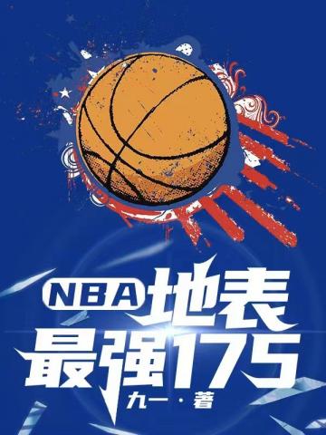 NBA���ر���ǿ175