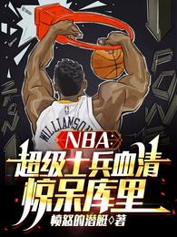 NBA������ʿ��Ѫ�壬��������