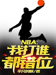 NBA���Ҵ�˭����λ