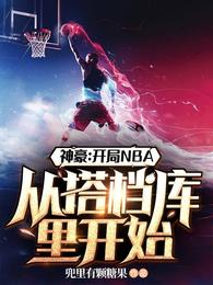 ���������NBA�Ӵ���￪ʼ