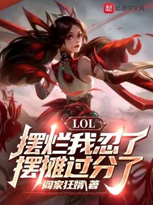 LOL�����������ˣ���̯������