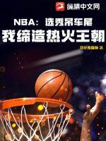 NBA��ѡ�����β���ҵ����Ȼ�����