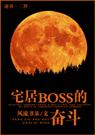 լ��BOSS�ķܶ�BY �������