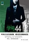 ѧ��44