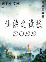 ����֮��ǿBOSS