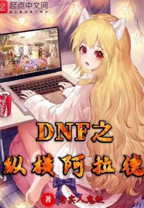 DNF֮�ݺᰢ����