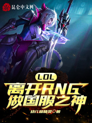 LOL���뿪RNG������֮��