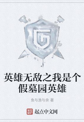 Ӣ���޵�֮���Ǹ���Ĺ԰Ӣ��