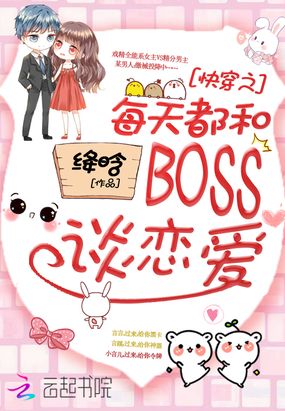 �촩֮ÿ�춼��BOSS̸����