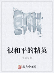 �ܺ�ƽ�ľ�Ӣ