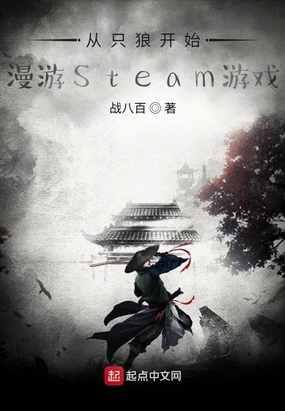��ֻ�ǿ�ʼ,����Steam��Ϸ
