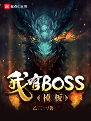 ����BOSSģ��