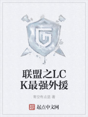 ����֮LCK��ǿ��Ԯ