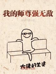 �ҵ�ʦ��ǿ�޵�