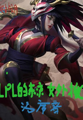 lpl�Ķ���Ů��Ԯ