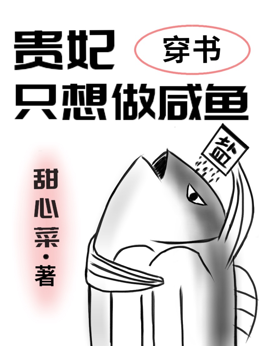 贵妃只想做咸鱼(穿书)