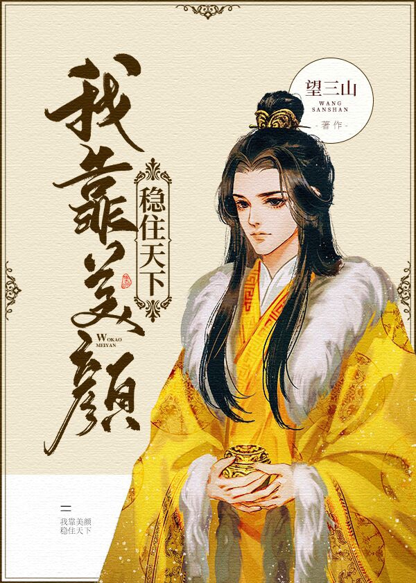 我靠美颜稳住天下