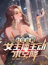 打赏返利,女主播主动求空降